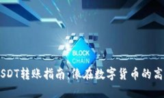 从TPWallet到欧易的USDT转账