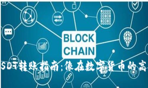 从TPWallet到欧易的USDT转账指南：像在数字货币的高速公路上漂移一样自由