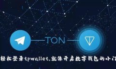 轻松登录tpwallet，就像开启