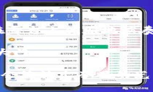 区块链抢眼技巧：像魔术师一样掌握数字时代的魔法

区块链, 技巧, 课程, 数字时代/guanjianci

引言
在这个信息高速传播的数字时代，区块链技术仿佛是一种现代魔法，吸引了无数渴望了解和掌握它的人的目光。而我们今天要聊的主题就是关于“区块链抢眼技巧”的课程。就像一个魔术师在舞台上完成高难度的魔术表演一样，区块链的魅力和潜力也是需要技巧去驾驭的。

区块链是什么？
如果你还不太了解区块链，那我们先来简单普及一下它的概念。区块链是一种去中心化的分布式账本技术，它通过加密手段保证了数据的安全性与不可篡改性，就像是一个完全透明的账本，任何人都可以查看，但没有人可以轻易更改。
想象一下，你在开一场大型的音乐会，每个观众都有机会查看整个节目的安排，但只有指挥才能调整乐器的音量和节奏。区块链的运作原理就是这样的，既保证透明性，又维持了控制权。

区块链为何让人“抢眼”？
当提到“抢眼”，很多人会想到鲜艳的色彩和吸引人的设计。但在区块链的世界里，抢眼则更指向其独特的应用潜力与未来的可能性。区块链技术可以被用在金融领域、物联网、供应链管理，甚至是艺术品的真伪鉴定等，简直是一个万花筒，闪烁着各种可能性。

抢眼技巧：初探课程内容
那么，“区块链抢眼技巧”的课程具体有哪些内容呢？在这里，我们可以探讨几个主要方面。

h41. 理解区块链的基本构造/h4
课程的第一部分往往是让学员深入理解区块链的基本构造，包括区块、链、节点、共识机制等。就像一个乐队的每个乐器都有其独特的音色，区块链的每个组成部分都在共同演奏出数字时代的交响曲。

h42. 使用区块链进行投资与交易/h4
接下来，你会了解到如何运用区块链进行安全的投资与交易。想象一下，数字货币的投资就像是在高风险的滑雪场滑行，技巧越高、理解越深，才越能在冰冷的雪道上游刃有余。当然，谁还没点小烦恼呢？投资虽然刺激，但风险也是有的。

h43. 区块链技术的实用案例/h4
通过真实的案例分析，你会看到那些成功运用区块链技术的企业，如何如同魔术师般变出新鲜的商业模式。不论是金融，还是供应链，成功的案例总能带给你无限启发，告诉你“原来这也可以这样做！”

h44. 开发自己的区块链应用/h4
对于有一定基础的学员，课程也会涉及到如何开发自己的区块链应用。这部分内容其实就像是给你提供了一把魔法杖，让你自由挥舞，创造属于自己的数字奇迹。不过别忘了，魔法是需要学习和实践的！

区块链抢眼技巧的市场需求
如今，越来越多的企业开始意识到区块链技术的价值，纷纷寻找掌握区块链技能的人才，这也使得区块链相关课程的需求呈现爆发式增长。从事金融、物流、科技等领域的人士，越来越需要具备区块链知识，因此区块链抢眼技巧的课程不失为一个很好的选择。

如何选择合适的课程？
与其盲目追逐，选择一门区块链抢眼技巧的课程，学员们还应在选择时考虑几个方面：

h41. 课程的实用性/h4
选择那些有实用案例的课程，确保你所学的知识可以在实际工作中应用，像是给你的职场技能加把火。

h42. 教师的资历/h4
教师的背景和资历也是影响课程质量的重要因素。选择那些在区块链领域有丰富经验的专家，可以让你少走不少弯路。

h43. 学员的反馈与评价/h4
查看其他学员的反馈与评价，了解课程内容的真实质量，毕竟，别人的经历总是可以成为你做决定的参考。

结语
区块链抢眼技巧的课程不仅是对技术的学习，更是对未来数字化转型的理解。在这场数字革命的浪潮中，掌握区块链的技巧就像掌握了通往未来的钥匙，开启了无限可能。
随着这项技术不断发展，更多的机会与挑战将在你面前展开。别犹豫，快来加入这场数字魔法的狂欢吧！

附录：学习资源推荐
在最后，我想为您提供一些额外的学习资源，帮助您更深入地理解区块链技术。您可以尝试以下书籍、在线课程和社区：
ul
li《区块链革命：比特币背后的未来》/li
liCoursera、edX上的在线课程/li
liReddit和Medium的相关社区/li
/ul
通过这些资源，您可以不断提升自己的区块链知识，成为一个真正的数字魔法师！

将技巧练至熟能生巧
无论你是刚接触区块链的“新手小白”，还是有一定基础的学习者，熟能生巧是最重要的。就像弹钢琴一样，只有反复练习，才能在舞台上优雅地演奏出动人的乐曲。

长久以来，无数的技术迭代都在推动着社会的发展，而区块链将会是下一个变化的引擎。掌握它就等于开启了一扇通往未来的大门。

在这条充满挑战和机遇的道路上，记得总是保持一颗热爱学习的心，努力与时俱进。相信用心去经营自己的区块链知识，未来定会绽放出夺目的光彩！