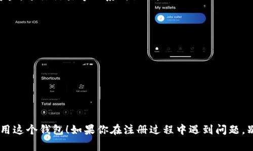 注册 TPWallet 需要几个基本步骤和信息，以下是详细说明：

一、下载 TPWallet
首先，你需要在手机应用商店（如 Apple Store 或 Google Play）中搜索并下载 TPWallet 应用。确保你下载的是官方版本，以保护你的数字资产安全。

二、创建账户
下载完毕后，打开 TPWallet 应用，你会看到“注册”或“创建账户”的选项。点击它，开始你的注册过程。

三、填写基本信息
在注册过程中，你需要提供一些基本信息，例如：
ul
    listrong邮箱地址：/strong你需要提供一个有效的电子邮件地址，用于接收确认邮件和密码重置链接。/li
    listrong设置密码：/strong选择一个强密码，至少包含大小写字母、数字和特殊符号，以增强账户安全性。/li
    listrong国家/地区：/strong选择你当前所在的国家或地区，这可能会影响某些功能的可用性。/li
/ul

四、验证邮箱
完成基本信息填写后，TPWallet 将向你提供的邮箱发送一封验证邮件。你需要打开邮箱，点击邮件中的验证链接以确认你的邮箱地址。

五、设置安全问题
为了增强账户的安全性，TPWallet 可能会要求你设置一个或多个安全问题。这些问题将用于找回密码或验证身份。确保你能记住这些问题的答案。

六、备份助记词
在设置过程中，你将会被要求生成一组助记词（通常为 12 或 24 个单词）。这组助记词是你恢复账户的唯一方式，失去它将意味着你无法再访问你的数字资产。因此，务必将其安全保存，不要与他人分享。

七、完成注册
完成以上步骤后，你的 TPWallet 账户就注册成功了！你可以登录账户，开始管理你的数字资产，进行交易等一系列操作。

小贴士
在注册和使用 TPWallet 时，应当注意以下几点：
ul
    li定期更改密码，防止账户被盗。/li
    li启用双重认证（如果可用），以增强安全性。/li
    li定期备份助记词和重要信息，以防丢失。/li
/ul

总之，TPWallet 的注册过程相对简单直观，但安全性至关重要。希望你能顺利注册并安全使用这个钱包！如果你在注册过程中遇到问题，别忘了查看官方的帮助文档或联系客服支持。开心投资，理性消费，数字资产世界等你来探索！