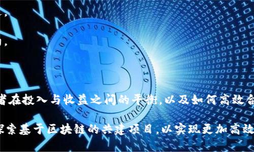 区块链共建模式指的是在区块链技术的基础上，多个参与者共同合作、共同开发和维护一个区块链网络的模式。这种模式通常涉及不同的利益相关者，如企业、开发者、用户等，各方通过共享资源、信息和技术，共同推动区块链项目的发展。

### 区块链共建模式的特点

1. **去中心化**：与传统的中心化模式相比，区块链共建模式强调去中心化，每个参与方都可以在网络中发挥作用，而不必依赖中央管理机构。
   
2. **开放性**：通常区块链共建项目会采取开放的方式，允许任何有意愿和能力的参与者加入，促进技术的创新和应用场景的扩展。

3. **共享收益**：在共建模式下，各方可根据所贡献的资源和价值，对收益进行共享，形成良性循环。

4. **协作创新**：通过共同开发、共享经验和资源，各方可以在技术创新、业务模式等方面进行协同提升。

### 区块链共建模式的优势

1. **资源整合**：通过各方的合作，可以有效整合不同的技术和资源，提高效率。

2. **风险分摊**：不同参与者共同承担项目风险，这对降低单一方的负担非常重要。

3. **加速发展**：通过集体智慧和资源的协同，可以加速区块链技术的研发和应用落地。

4. **生态构建**：共建模式有助于形成一个健康的区块链生态系统，促进技术的长远发展。

### 区块链共建中的挑战

尽管共建模式有诸多优势，但在实际操作中也面临一些挑战：

- **利益分配**：如何公平合理地分配项目收益是一个敏感话题，容易引发矛盾。
  
- **技术标准化**：不同参与者在技术水平和标准上的差异可能导致沟通障碍，影响项目的推进。

- **法律合规**：由于区块链技术的特殊性，各国的法律法规差异可能会对项目的实施造成制约。

### 结论

区块链共建模式作为一种创新的合作方式，有望在未来推动更广泛的区块链应用。然而，各参与者在投入与收益之间的平衡，以及如何高效合作，仍将是成功的关键。

这种模式正逐渐成为商业和技术领域中的热议话题，许多行业，包括金融、供应链、医疗等，都在探索基于区块链的共建项目，以实现更加高效和透明的运营。