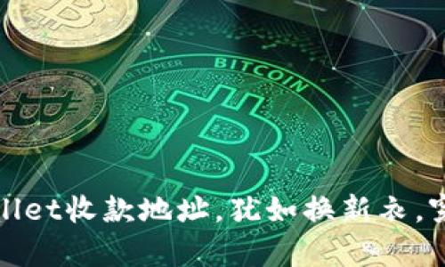 重置你的tpwallet收款地址，犹如换新衣，穿出风格与安全