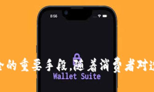 区块链溯源技术是一种利用区块链技术来进行产品或资产的追踪和验证的系统。区块链是一种去中心化的分布式账本技术，可以记录和存储各种交易信息，这些信息一旦被记录就很难更改或删除，从而保证了数据的透明性和不可篡改性。

### 区块链溯源技术的核心概念

区块链溯源技术的核心在于“溯源”，也就是追踪事物的来源和发展过程。在很多行业，比如食品、安全、制药和奢侈品，消费者和企业都希望能够清晰地了解产品的来源和历史，以确保其质量和安全性。通过区块链技术，这些信息可以实时更新并且公开透明。

### 如何运作

1. **数据记录**：在产品生产的每一个环节，相关的信息（例如生产日期、批次编号、检测结果等）都会被记录到区块链中。
   
2. **信息共享**：所有参与者（生产者、供应商、物流公司、零售商等）都可以访问这些信息，从而实现信息共享。

3. **不可篡改性**：由于区块链的特性，已经记录的信息不能被随意更改，这为消费者提供了一种信任机制。

4. **实时更新**：随着产品的移动和处理，可以实时更新相关信息，消费者可以通过扫描二维码等方式获取最新的产品信息。

### 应用场景

区块链溯源技术在许多领域都得到了应用：

- **食品安全**：通过追踪食品从田间到餐桌的整个流程，消费者可以知道他们所吃的食品的真正来源，从而增加对品牌的信任。

- **制药行业**：确保药品的来源可追溯，以防止假药和低质量药物的流入市场。

- **奢侈品防伪**：通过区块链记录奢侈品的生产和销售过程，帮助消费者鉴定产品的真伪。

- **物流管理**：实时追踪商品的运输路线，提高供应链的透明度和效率。

### 优势

- **提高透明度**：所有参与者都可以随时访问信息，消除了信息孤岛。

- **降低欺诈风险**：由于所有记录都不可篡改，大大降低了假冒伪劣的可能性。

- **增强信任**：消费者可以通过查看完整的溯源信息，增强对品牌的信任。

- **提高效率**：自动化的数据记录和共享减少了人为错误，提高了运营效率。

### 挑战与未来

尽管区块链溯源技术有着许多优势，但在实际应用中也面临一些挑战：

- **技术复杂性**：需要一定的技术基础和知识来实施和维护区块链系统。

- **数据隐私问题**：如何在透明和隐私之间找到平衡，是一个重要的挑战。

- **标准化问题**：不同企业和行业可能会采用不同的标准，如何统一化仍需探讨。

未来，随着技术的不断进步和应用的普及，区块链溯源技术可能会在更多领域发挥作用，成为保障产品质量和安全的重要手段。随着消费者对透明度和信任的需求不断增加，这项技术的前景非常广阔。