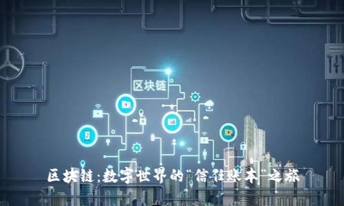 区块链：数字世界的“信任账本”之旅