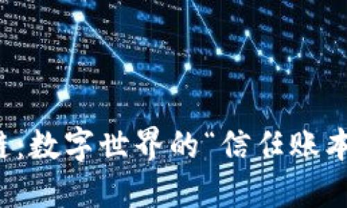 区块链：数字世界的“信任账本”之旅