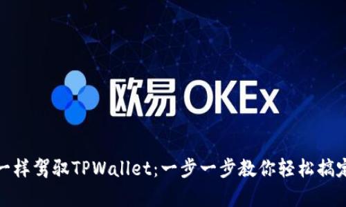 像魔术师一样驾驭TPWallet：一步一步教你轻松搞定数字钱包