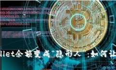 当你的tpwallet余额变成“隐