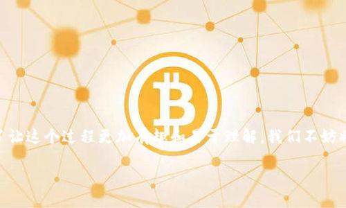 在币圈交易中，将币从一个钱包转移到另一个钱包是一个常见操作。今天，我们将讨论如何将币安上的数字货币转移到TPWallet。为了让这个过程更加有趣和易于理解，我们不妨将其比喻为邮寄包裹，从一个城市送到另一个城市的过程。现在，请遵循这个简单但详细的指南，一起来了解这个“邮寄”的具体步骤吧！

像邮递员一样轻松将币安的币转到TPWallet