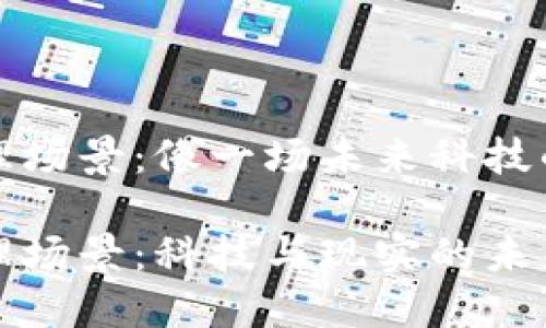 区块链物理场景：像一场未来科技的奇幻之旅

区块链物理场景：科技与现实的未来交汇