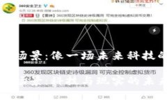 区块链物理场景：像一场