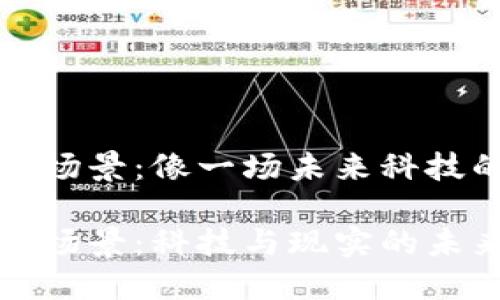 区块链物理场景：像一场未来科技的奇幻之旅

区块链物理场景：科技与现实的未来交汇