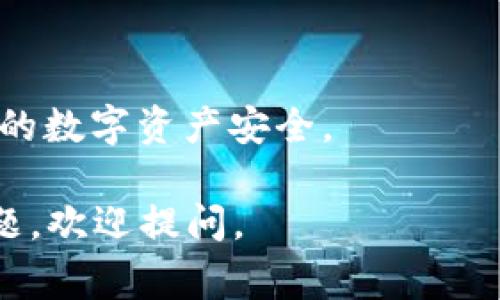 要查看一个TP Wallet（通常指的是在加密货币生态系统中使用的数字钱包）是否被授权过，您可以按照以下步骤进行检查：

1. 查询钱包地址的授权记录
大多数加密货币钱包都是基于区块链的，因此可以通过区块链浏览器查询钱包地址的交易记录和授权情况。您可以使用您所在网络的区块链浏览器（如Ethereum的Etherscan、Binance Smart Chain的BscScan等）来查看相关信息。

2. 了解授予授权的合约
很多时候，钱包通过智能合约授予或撤销授权。您可以在区块链浏览器上搜索与您的钱包相关的智能合约地址，查看是否有相关的授权记录。一般来说，合约会记录授权者和被授权者的地址。

3. 使用TP Wallet的官方工具
如果TP Wallet提供了官方工具或者相关的Web接口，您可以通过这些工具直接查询授权信息。这通常是最简单的方法，因为官方工具往往更直观，适合新手使用。

4. 联系客户支持
如果以上方法都无法得出明确结果，您可以考虑直接联系TP Wallet的客户支持。他们能提供详细的帮助，确保您了解到钱包的授权状态。

5. 注意安全
在查询钱包授权信息时，请务必保持警惕，避免访问不明的网页或提供个人信息给不可信的服务，确保您的数字资产安全。

总之，查看TP Wallet是否被授权并不复杂，只需借助区块链浏览器或官方支持即可。如果您还有其他问题，欢迎提问。