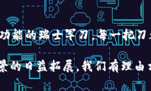 区块链是一项颠覆性的技术，其应用和影响范围非常广泛。以下是区块链的七个重要方面：

### 1. 去中心化
区块链的核心特点之一是去中心化。与传统的数据管理系统相比，区块链不依赖于单一的中央权威。这就像是一场没有裁判的足球比赛，每个球员都能直接参与进攻和防守，没有人可以随意决定游戏规则。这种去中心化使得数据管理更加透明、可靠，降低了单点故障的风险。

### 2. 透明性
在区块链上，所有的交易和数据更改都被记录在一个开放的账本中，并且这些记录是公开的。就像你在超市购物时，收到的每一张发票都有详细的信息，让你清楚消费了什么、花了多少钱。透明性不仅增强了用户的信任感，也方便了各方的审计和监管。

### 3. 安全性
区块链由于其加密特性，能够确保数据的安全性。每个区块都通过加密方式与前一个区块链接在一起，作假几乎是不可能的。想象一下，你正在拼一个拼图，如果没有拼图的完整性，就算你拼出来了一幅画，也不过是废纸一张。这种安全性是数字交易亟需的保障。

### 4. 不可篡改性
一旦信息被写入区块链，就几乎无法被修改或删除。就像你在沙滩上用石头刻下的字，不管海浪如何冲刷，刻下的痕迹总会留下一些痕迹。这一特点确保了区块链的真实性和有效性，增强了人们对数据的信赖。

### 5. 分布式存储
区块链的数据是分布在全球的计算机网络中，而不是存储在一个中心服务器上。这就像把一个巨大的拼图分成了无数个小块，每个人都手里有一小块，如果有人试图拿掉一小块，其他所有人都能注意到这一点。这种分散存储的方式，不仅提高了数据的安全性，也提升了系统的整体性能。

### 6. 智能合约
智能合约是一种自动执行合约的程序。它们可以在特定条件满足时自动执行，就像一台自动售货机，只要你投币并选择了产品，机器就会将你所选的商品自动放出来。智能合约在区块链上运行，节省了人力和时间，也减少了合同执行中的争议。

### 7. 跨界应用
区块链不仅仅局限于金融领域，它的应用范围涵盖了供应链管理、医疗记录、投票系统、版权保护等。想象一下，区块链就像一个多功能的瑞士军刀，每一把刀都有其独特的用途。通过区块链，几乎任何行业都能找到如何提升其效率和透明度的方式。

区块链的七个方面形成了一个闭环，各个部分相辅相成，共同构筑了这一前沿技术的基础。随着区块链技术的不断成熟和应用场景的日益拓展，我们有理由相信，未来的世界将因区块链而变得更加高效、透明和安全。如果你对区块链还有其他疑问，欢迎随时讨论！