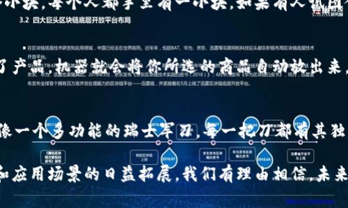 区块链是一项颠覆性的技术，其应用和影响范围非常广泛。以下是区块链的七个重要方面：

### 1. 去中心化
区块链的核心特点之一是去中心化。与传统的数据管理系统相比，区块链不依赖于单一的中央权威。这就像是一场没有裁判的足球比赛，每个球员都能直接参与进攻和防守，没有人可以随意决定游戏规则。这种去中心化使得数据管理更加透明、可靠，降低了单点故障的风险。

### 2. 透明性
在区块链上，所有的交易和数据更改都被记录在一个开放的账本中，并且这些记录是公开的。就像你在超市购物时，收到的每一张发票都有详细的信息，让你清楚消费了什么、花了多少钱。透明性不仅增强了用户的信任感，也方便了各方的审计和监管。

### 3. 安全性
区块链由于其加密特性，能够确保数据的安全性。每个区块都通过加密方式与前一个区块链接在一起，作假几乎是不可能的。想象一下，你正在拼一个拼图，如果没有拼图的完整性，就算你拼出来了一幅画，也不过是废纸一张。这种安全性是数字交易亟需的保障。

### 4. 不可篡改性
一旦信息被写入区块链，就几乎无法被修改或删除。就像你在沙滩上用石头刻下的字，不管海浪如何冲刷，刻下的痕迹总会留下一些痕迹。这一特点确保了区块链的真实性和有效性，增强了人们对数据的信赖。

### 5. 分布式存储
区块链的数据是分布在全球的计算机网络中，而不是存储在一个中心服务器上。这就像把一个巨大的拼图分成了无数个小块，每个人都手里有一小块，如果有人试图拿掉一小块，其他所有人都能注意到这一点。这种分散存储的方式，不仅提高了数据的安全性，也提升了系统的整体性能。

### 6. 智能合约
智能合约是一种自动执行合约的程序。它们可以在特定条件满足时自动执行，就像一台自动售货机，只要你投币并选择了产品，机器就会将你所选的商品自动放出来。智能合约在区块链上运行，节省了人力和时间，也减少了合同执行中的争议。

### 7. 跨界应用
区块链不仅仅局限于金融领域，它的应用范围涵盖了供应链管理、医疗记录、投票系统、版权保护等。想象一下，区块链就像一个多功能的瑞士军刀，每一把刀都有其独特的用途。通过区块链，几乎任何行业都能找到如何提升其效率和透明度的方式。

区块链的七个方面形成了一个闭环，各个部分相辅相成，共同构筑了这一前沿技术的基础。随着区块链技术的不断成熟和应用场景的日益拓展，我们有理由相信，未来的世界将因区块链而变得更加高效、透明和安全。如果你对区块链还有其他疑问，欢迎随时讨论！