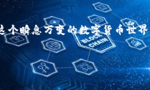 关于“TPWallet黑客可以盗币吗？”这个话题，我们需要先对TPWallet以及黑客行为有一个基本的了解，然后再深入探讨其中的安全性和风险。以下是对这个问题的详细解答。

一、TPWallet是什么？

TPWallet是一个去中心化的数字资产钱包，支持多种主流的区块链资产。它的主要功能包括数字货币的存储、管理和交易，同时提供一系列的安全措施来保护用户资产。不过，钱包的安全性通常是一个相对的概念，其安全性不仅取决于钱包本身的设计，更与用户的使用习惯、网络环境等多个因素紧密相连。


二、黑客是如何盗币的？

黑客盗币的方式多种多样，常见的包括：
ul
    li钓鱼攻击：黑客通过伪造的网站或邮件，诱骗用户输入私钥或助记词。/li
    li恶意软件：通过植入恶意程序，窃取用户的钱包信息或远程获取控制权限。/li
    li社交工程：黑客通过社交手段获取用户信任，从而获取敏感信息。/li
    li网络劫持：在公共Wi-Fi环境下，黑客可能会劫持用户的网络连接，从而窃取数据。/li
/ul


三、TPWallet的安全性措施

TPWallet为了保护用户资产，实施了一系列的安全措施：
ul
    li私钥本地储存：用户的私钥不会上传至服务器，确保资产安全。/li
    li多重身份认证：支持多重身份验证，提高安全性。/li
    li交易审核：对每笔交易进行全面审核，防止异常操作。/li
    li定期安全更新：不断更新软件，以修复潜在的安全漏洞。/li
/ul


四、用户如何保护自己的资产？

尽管TPWallet本身有多重安全措施，但用户自身的防范意识同样重要。以下是几个建议：
ul
    li保持软件更新，及时安装安全补丁。/li
    li使用复杂的密码，避免使用与其他账户相同的密码。/li
    li谨防钓鱼邮件，定期检查自己的交易记录。/li
    li使用硬件钱包存储大额资产，增加安全性。/li
/ul


五、结论

在数字货币领域，安全风险时刻存在，TPWallet也不例外。虽然作为用户，我们无法绝对避免黑客攻击，但通过提高自我保护意识及采取合理的安全措施，可以大幅度降低被盗的风险。总之，安全是一个动态的过程，需不断进行自我监督和学习。



如果你对TPWallet的安全性有进一步的疑问或顾虑，不妨在使用过程中加强警惕，增强对黑客行为的了解，毕竟“谁还没点小烦恼呢？”在这个瞬息万变的数字货币世界中，保持警惕无疑是明智的选择。


希望这些信息能帮助到你，保护好自己的资产，尽享区块链的乐趣！