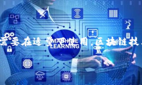 “区块链解药”这个词的使用通常是比喻性的，指的是区块链技术能够解决某些行业或问题的核心手段或关键解决方案。就像药物可以治愈疾病一样，区块链被视为一种能够“治愈”传统产业疼痛、提升透明度、效率和安全性的新技术。

### 区块链解药的内涵

以下是几个方面，可以帮助更深入地理解“区块链解药”的意义：

1. **透明性**：区块链提供了一个透明的记录方式，所有交易都是不可篡改的。这就好比揭秘一个密室逃脱游戏，让所有参与者都能看到每一步的过程。

2. **安全性**：区块链的去中心化特性使得网络中没有单一的控制点，降低了被攻击的风险。想象一下，你的家中不再只有一把钥匙，而是许多把锁，这样即便有小偷来访，也难以进得去。

3. **高效性**：传统金融行业中的跨境支付往往需要几天的时间，而通过区块链，可以实现几秒钟内的实时交易，这就像把快递变成了瞬间送达的魔法。

4. **信任机制**：在没有信任的情况下进行交易，往往会增加风险。区块链的共识机制就像是一个公平的裁判，让交易各方都能放心。

### 应用场景

区块链的应用场景非常广泛，涵盖了金融、供应链、医疗、身份验证等多个领域。以下是一些具体的应用示例：

#### 1. 金融服务
区块链可以为金融服务行业提供更低的交易成本和更高的透明度。比如，Ripple和Stellar等区块链项目致力于跨境支付的高效实现，使得国际汇款不再是“慢如蜗牛”。

#### 2. 供应链管理
在供应链管理中，区块链能追踪产品从生产到消费的整个过程，防止假冒伪劣商品的流通。正如农民能够清晰地看到他们的番茄，从田间到餐桌的每一步都可以追溯一样，消费者也能放心购买。

#### 3. 健康医疗
在健康医疗领域，区块链能够存储患者的医疗记录，从而让医生能快速、全面地了解患者的历史。这就像拥有一个强大的“健康助手”，随时随地为医生提供所需的信息，而无需反复问患者的病史。

#### 4. 智能合约
智能合约是一种自动执行的合约，当某些条件被满足时，合约就会自动执行。这就像网上购物时，系统会在你付款后自动确认订单并发货，让一切变得如此简单顺畅，谁还想再返回纸质的合同时代呢？

### 未来展望

“区块链解药”的未来充满希望。随着技术的不断发展和成熟，越来越多的行业会意识到区块链的价值。随着互联网的普及，尤其是Web3.0的来临，区块链将成为数字社会的重要基石。

无人驾驶、物联网等新兴技术会与区块链相结合，形成更高效、更安全的生态系统。比如，未来的自动驾驶汽车可以通过区块链共享行驶数据，提高交通管理的科学性。

### 结语

总之，“区块链解药”意在强调区块链作为新技术的潜力，有可能帮助我们解决很多现实中的问题。不过，正如任何好的“解药”都需要在适量下使用，区块链技术的推广和应用也同样需要谨慎，避免盲目跟风。因此，充分理解和利用区块链的优势，才能让这剂“解药”真正发挥最大的功效。

在这个数字化的时代，谨记“区块链解药”不仅仅是技术的革新，更是思维的转变。你准备好迎接这场变革了吗？