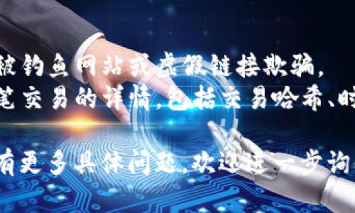 要查询 TPWallet 中的资产转移记录，您可以通过以下步骤进行操作：

### 一、使用区块链浏览器查询

TPWallet 是一个多链钱包，支持多种区块链，因此您需要使用相应区块链的浏览器来查询转账记录。下面是一般步骤：

1. **确保您知道交易的目标链**：TPWallet 支持多种区块链（如 Ethereum、Binance Smart Chain、TRON 等），您需要确认您的资产属于哪个链。

2. **找到相应的区块链浏览器**：例如：
   - Ethereum：Etherscan (https://etherscan.io)
   - Binance Smart Chain：BscScan (https://bscscan.com)
   - TRON：Tronscan (https://tronscan.org)

3. **输入您的钱包地址**：在浏览器搜索框中输入您的 TPWallet 钱包地址进行搜索。

4. **查看交易记录**：在您的钱包地址页面，您将看到所有与该地址相关的交易记录，包括转入和转出。

### 二、使用 TPWallet 应用查看

1. **打开 TPWallet 应用**：登录您的 TPWallet 账户。

2. **进入资产管理页面**：选择您想查看的资产。

3. **查看交易历史**：在资产详细信息处，您通常会找到“交易历史”或“转账记录”的选项。在这里，您可以查看最近的转出和转入记录。

### 三、利用聊天工具或社群求助

如果您在查询过程中遇到困难，可以尝试通过以下方式获得帮助：
- **加入 TPWallet 的官方社群**：如 Discord、Telegram 等，向社区中的其他用户寻求帮助。
- **访问 TPWallet 的官方文档或帮助中心**：通常这些地方都有详细的使用说明和常见问题解答。

### 小提示

- **谨防诈骗**：在处理任何区块链交易时，请确保您不会被钓鱼网站或虚假链接欺骗。
- **记录重要信息**：在您进行交易时，请确保记录下每一笔交易的详情，包括交易哈希、时间和金额等。

通过这样的方式，您可以清楚地了解您的资产去向。如果您有更多具体问题，欢迎进一步询问！