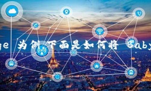 在区块链和加密货币的世界中，许多新手都会面临“如何将我的币提到特定钱包”的问题，以 BabyDoge 为例，下面是如何将 BabyDoge 从交易所或平台提取到 TPWallet 的具体步骤。我们将使用简单易懂的语言来说明这个过程。

### 轻松转移 BabyDoge：像寄送信件一样简单！