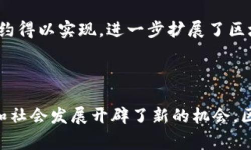 区块链技术的第一个市场通常被认为是比特币市场。比特币是由一位名为中本聪（Satoshi Nakamoto）的匿名人士在2008年提出的，并在2009年上线。随着比特币的推出，围绕比特币的市场也随之形成，包括交易所、矿池、钱包等相关服务。

### 比特币市场的起源

比特币的诞生是区块链技术应用的一个重要里程碑。它的市场最初是在网络论坛上，通过个人间的交易产生的。早期的比特币用户可以在诸如Bitcointalk.org等论坛上交流、交易。

比特币的第一次实际交易

比特币的第一次实际交易被认为是2010年5月22日，当时一名程序员Laszlo Hanyecz用1万比特币购买了两份披萨。这一历史事件被称为“比特币披萨日”，在后来的几年里，随着比特币的价值飙升，这个故事变得广为人知，成为区块链历史上的一个经典案例。

早期市场的特点

在比特币市场发展的初期，交易量小且波动性大。由于缺乏相关的监管和市场规范，早期投资者面临着许多风险，包括诈骗和交易所的倒闭。不过，对于许多早期参与者来说，这种不确定性也带来了巨大的机会。

区块链扩展至其他市场

随着比特币的成功，区块链技术逐渐被应用于其他领域，形成了一个多样化的市场。例如，以太坊的推出使得智能合约得以实现，进一步扩展了区块链技术的应用价值。这些新市场的出现吸引了大量投资者和开发者，推动了区块链技术的不断创新。

### 小结

尽管比特币是第一个市场，但区块链的潜力远不止于此。各类基于区块链技术的市场正在不断涌现，为未来的经济和社会发展开辟了新的机会。区块链的第一个市场不仅是货币交易的开启，更是一个全新经济生态系统的起点。