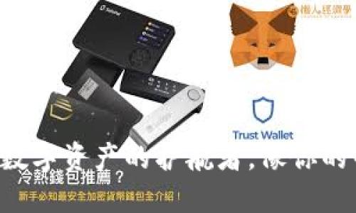 湖南TPWallet：数字资产的护航者，像你的智能生活小助手