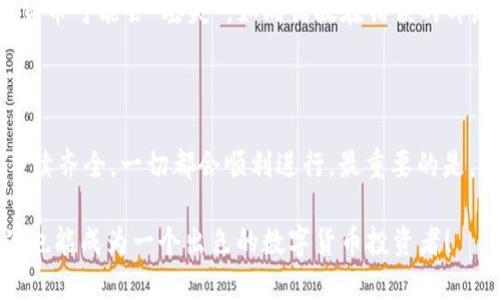 关于tpwallet内部货币转到币安交易所的问题，以下是一些相关信息和指导。

tpwallet简介
tpwallet是一个多链的钱包应用，支持多种数字货币的存储和管理。它的用户界面友好，提供了便捷的操作方式，适合各类数字货币用户。tpwallet不仅支持资产的存储和转账，还具有一定的去中心化交易功能，非常适合那些喜欢在不同区块链之间进行资产操作的用户。

币安简介
币安是目前全球最大的数字货币交易所之一，支持多种数字资产的交易。用户可以将各种数字货币存入币安，以便在平台上进行交易、投资或转账。币安的安全性和流动性使其成为许多投资者的首选。

tpwallet和币安的连接
当我们提到将tpwallet内部货币转到币安时，实际上是通过一些操作步骤来实现资产的转换和转移。尽管tpwallet和币安之间没有直接的“转账”功能，用户可以通过链上转账的方式实现这一目标。

如何将tpwallet内部货币转账到币安
以下是将tpwallet内部货币转移到币安的一般步骤：
ol
    listrong确定要转账的货币：/strong首先，确保你在tpwallet中拥有可以转移的货币，比如某种ERC-20代币，或是其他支持的资产。/li
    listrong获取币安托管地址：/strong登录你的币安账户，找到你想要接收转换资产的资金地址。这通常在“资金”或“钱包”界面下可以找到。/li
    listrong在tpwallet中发起转账：/strong在tpwallet中选择你要转移的货币，点击“转出”或“发送”，并输入币安的收款地址。请务必仔细检查地址的准确性，以避免损失资产。 /li
    listrong确认转账信息：/strong确认发送的数量和收款地址后，执行转账操作。通常会有一小段时间等待区块链的确认。这就像你在邮寄包裹，快递员正在路上，只需耐心等待即可。/li
    listrong检查币安账户：/strong转账完成后，回到币安账户确认收到的货币。如果一切顺利，你的资产应该会显示在账户中。/li
/ol

需要注意的事项
在进行转账时，有几项重要的注意事项：
ul
    listrong网络手续费：/strong每次链上转账时，通常都需要支付一定的网络费用，这是网络维护者的“小费”。别忘了留意。/li
    listrong转账时间：/strong根据不同区块链的拥堵情况，转账时间可能有所不同。可能需要几分钟到几个小时，视具体情况而定，像是季节里的交通堵塞。/li
    listrong地址准确性：/strong在区块链网络中，一旦误发资产是非常难以追回的，所以请反复核实收款地址。/li
    listrong合约地址：/strong如果在tpwallet中使用的是某个代币转账，确保币安也支持该代币。如果不支持，货币可能会“丢失”，如同错放在错误的邮局。/li
/ul

总结
通过简单的方法，你可以将tpwallet中的资金转移到币安。尽管这过程可能有些像在排队等候，虽然漫长，但只要手续齐全，一切都会顺利进行。最重要的是，时刻留意数据的准确性，毕竟在数字货币的世界里，任何一个小细节都可能影响到你的资产安全。

总的来说，谁还没点小烦恼呢？在这个充满挑战与机遇的数字货币领域，保持冷静，合理操作，做好风险管理，相信你也能成为一个出色的数字货币投资者！