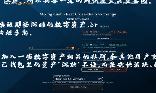 tpwallet有币但是不能用？让数字资产不再“沉默”！

tpwallet, 数字资产, 区块链, 钱包使用/guanjianci

数字资产的沉默：为什么我的tpwallet里有币却不能用？
你是不是也有过这样的疑惑？手里明明有一堆数字货币，却在tpwallet里乖乖地沉默不语，仿佛在说：“我在这里，但我不想动！”这就像是一位被困在沙发上的懒汉，看着外面的世界，却不愿迈出那一步。很多人可能会问，为什么会出现这样的状况呢？让我们一起来探讨一下背后的原因。

身份验证：你得证明你是你！
首先，要使用你的数字资产，通常需要通过一些身份验证。就好比你去酒吧，门口的保安会问你要身份证，如果你不给，他们可不会让你进去享受喧闹的夜生活。tpwallet也不例外，需要确保你是这个钱包真正的“主人”。
如果你发现你的资产静静地躺在那里，可能是因为你没有完成身份验证。解决方案很简单，只需要按照tpwallet的指引完成相关步骤，你就可以为你的数字资产打开大门，让它们欢快地跳出来。

交易确认：过程也能是一场马拉松
接下来，有时我们的数字资产需要等待交易确认的时间，就像参加马拉松一样，你需要忍耐一段时间才能看到终点。交易确认的时间长短取决于网络的繁忙程度，有时交易量大，就像城市的交通堵塞，万车齐发，耐心等候是必不可少的。
所以，如果你的tpwallet里的币不能用，可能只是还在排队等待确认。别急，给它们一点时间，最终你都会看到那些数字资产趋于活跃。

网络问题：小小的故障，大大的影响
你也可能会遇到网络问题造成的困扰。比如说，你想用tpwallet进行交易，可是网络突然掉线，就好像你在桥上走时，桥突然开始晃动。你可以想象一下，那种不安的心情。
解决这个问题很简单，确保你的网络连接稳定，或者在网络流量不那么繁忙的时段进行操作。这样，tpwallet就能顺畅地为你服务，你的数字资产也能够如期而至。

钱包功能：多宝箱里的宝藏
另一个可能的原因是tpwallet的 Wallet 功能未能升级或者启用。可以把你的钱包想象成一个宝藏箱，里面装着你心爱的财宝，但如果钥匙没在手边，那么你也无法打开它。
在这种情况下，你可以查看tpwallet是否有更新，或重新启动应用。新版的功能往往让你的资产不再是沉默，让它们在你指尖活跃起来。

资产的种类：氢气球与砖头的较量
我们在tpwallet里可能存有多种类型的资产，而这些资产的使用权限和条件往往各有不同。有些资产就像是轻飘飘的氢气球，随时随地给你带来愉悦；而有些则像砖头，想动个地方可不是件轻松的事。
要确保你熟悉每种资产的使用方法和限制，深入了解它们就像在交朋友，才会更加得心应手。你可能会因为不了解某种资产的性质而造成资金的“沉默”，所以具备一定的知识是至关重要的。

总结：让你的tpwallet活跃起来！
有币却不能用的情况就像是手握权杖的国王却无法发号施令，令人沮丧。然而，只要了解了一些基本原因，并根据指导解决问题，你就能够成功地唤醒那些沉睡的数字资产。br
充分利用资源，不断学习，如果沟通遇阻也别忘了保持幽默，毕竟，谁还没点小烦恼呢？让我们轻松应对，让自己的数字财富像晨曦中的太阳一样，绚烂多彩。 

进一步的步骤与建议
当然，这里有更多希望能帮助你的步骤。首先，建议你随时关注tpwallet的官方公告，因为平台的更新与维护往往会影响到账期和使用体验。其次，加入一些数字资产相关的社群，和其他用户交流，一起探讨可能的解决方案。此外，养成定期检查资产的习惯，确保一切顺畅地运转。如果你发现问题，可以尝试联系平台客服，寻求专业的帮助。
数字资产的未来充满无限可能，就像一座等待发掘的巨型宝藏，让我们一起探索，在这个充满机遇的虚拟世界中，勇敢翱翔。然后，再也不用担心自己钱包里的资产“沉默”不语，而是欢快活跃、自由流动！

结尾就像一句非正式的呼吁：把你的数字资产挖掘出来，让它们像你爱吃的巧克力一样，随时取用，美妙而又甜蜜！