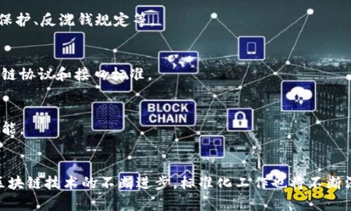 区块链基建标准是指在区块链技术的基础设施建设中，为保证不同系统和平台之间的兼容性、安全性和可扩展性而制定的一系列规范和标准。这些标准涉及区块链的架构、协议、数据格式、通信方式、安全机制等多个方面，以促进区块链技术的广泛应用和发展。以下是一些常见的区块链基建标准：

### 1. 协议标准
协议标准定义了区块链网络中节点之间通信的规则和方法。例如，比特币和以太坊都有各自的通信协议，这些协议确保了网络中节点能够有效地交流信息。

### 2. 数据结构标准
区块链的数据结构标准规定了区块、交易和地址等基本元素的格式和存储方式。这些标准确保了不同区块链系统在数据存储上的一致性。

### 3. 安全标准
安全标准涉及如何保障区块链网络和数据的安全性，包括加密算法、身份认证和权限管理等。这些标准对于区块链应用的安全性至关重要，尤其是在金融、医疗等敏感领域。

### 4. 合规性标准
随着区块链技术的发展，法律法规也日益完善。因此，合规性标准会涵盖如何确保区块链应用符合相关法律法规，如数据隐私保护、反洗钱规定等。

### 5. 互操作性标准
互操作性标准旨在解决不同区块链平台之间的兼容性问题，使得不同平台能够无缝连接和交互。实现这一目标的标准包括跨链协议和接口标准。

### 6. 性能标准
性能标准衡量区块链网络在处理交易、存储数据和执行智能合约等方面的效率。这些标准帮助开发者评估和区块链平台的性能。

### 小结
区块链基建标准是推动区块链技术健康发展的重要基础，它为开发者提供了必要的指导，保障了应用的安全和可靠性。随着区块链技术的不断进步，标准化工作也将不断深入，以适应未来的发展需求。