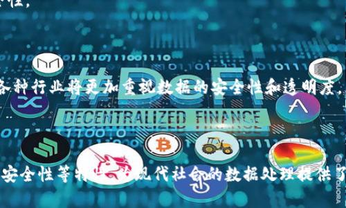 区块链数据库是一种分布式数据库技术，它利用区块链的特征来存储和管理数据。以下是一些关于区块链数据库的基本概念和特性：

### 概念和特点

1. **去中心化**：
   区块链数据库的最大特点是去中心化。与传统的中心化数据库不同，区块链数据库不依赖于单个中央服务器。数据被存储在网络上的众多节点中，每个节点都有完整或部分数据的副本，从而降低了数据丢失和篡改的风险。

2. **不可篡改性**：
   一旦数据被记录在区块链上，就几乎不可能被更改或删除。这是通过加密和哈希函数实现的，每个区块都包含前一个区块的哈希值，形成一个链式结构，使得任何对历史数据的修改都会导致后续区块的哈希值改变，从而被网络参与者迅速发现。

3. **透明性**：
   区块链数据库通常是公开的，任何人都可以查看链上的数据。这种透明性提供了信任的基础，降低了欺诈和腐败的可能性。

4. **安全性**：
   由于采用了复杂的加密技术以及去中心化的特性，区块链数据库相对安全。数据传输过程中的加密和节点之间的验证机制使得黑客攻击的难度大大增加。

5. **智能合约**：
   有些区块链数据库支持智能合约，这是在特定条件下自动执行的代码。智能合约能够自动化执行合同条款和条件，消除了对中介的需求。

### 应用场景

区块链数据库可以通过其特性广泛应用于多个领域，例如：

- **金融服务**：
  区块链能够实现快速、安全和低成本的跨境支付，降低对传统银行和金融机构的依赖。

- **供应链管理**：
  利用区块链技术可以实时追踪产品在整个供应链中的流动，确保透明性和真实性，降低假冒伪劣产品的风险。

- **身份验证**：
  区块链可以用于创建安全的数字身份，帮助用户控制个人数据并减少身份盗窃的风险。

- **医疗健康**：
  医疗记录可以存储在区块链中，病人可以安全地访问并共享自己的健康数据，同时保护隐私与安全性。

### 未来展望

区块链技术仍在不断发展，未来可以预见到它将更多地融合到业务流程和产品中。随着技术的成熟，各种行业将更加重视数据的安全性和透明度，区块链数据库将会逐步成为一种主流的数据存储解决方案。

### 总结

简而言之，区块链数据库是一种创新的数据存储和管理方式，它通过去中心化、不可篡改性、透明性和安全性等特性，为现代社会的数据处理提供了全新的解决方案。随着技术的不断进步，我们有理由相信区块链将在多个领域发挥重要作用。