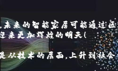 区块链技术的发展可以说是近年来科技界的一个重要话题，它不仅仅是比特币等数字货币的基础设施，更是改变了多个行业的游戏规则。那么，区块链现在是什么样子的呢？以下是对区块链目前现状的详细介绍。

什么是区块链？
区块链是一种去中心化的分布式账本技术，它通过加密技术保证数据的安全性和不可篡改性。简单来说，区块链就像一本记账本，每一次交易都在这个记账本上记录下来，所有的参与者都能看到这些记录，但任何人都不能随意修改。这种透明性和安全性使得区块链在金融、供应链、医疗等多个领域都得到了广泛的应用。

区块链的现状
如今，区块链技术已经进入了2.0和3.0时代。与早期单一的数字货币功能相比，现在的区块链应用更加多样化。例如，以太坊的智能合约功能使得行业可以创建更复杂的协议和应用，而不是仅仅局限于简单的交易记录。
目前，区块链的应用已经覆盖到金融服务、物联网、医疗保健、物流管理、身份验证等领域。例如，在物流行业，区块链可以用于追踪货物的来源和去向，使得供应链管理变得更加透明和高效。在医疗行业，区块链可以提高药品的可追溯性，从而减少假药的流通。

行业发展趋势
依据市场研究，区块链技术的应用在未来几年的发展趋势是非常乐观的。越来越多的企业和政府都在探索如何将区块链融入他们的系统中，例如，中国的区块链技术得到了政府的大力支持，国家层面上已经出台了多项政策促进区块链的发展。
同时，随着技术的不断进步和市场的逐步成熟，区块链的性能也在不断提升。例如，当前许多项目都在争相开发更高效的共识机制，以解决区块链交易速度慢、能耗高等问题。更为重要的是，DeFi（去中心化金融）和NFT（非同质化代币）的崛起，标志着区块链技术应用广泛化的趋势，这些现象必将引发新的投资热潮。

区块链的挑战与机遇
当然，区块链的发展并非一路顺风。我们也能看到技术普及过程中面临的诸多挑战。例如，区块链网络的安全性问题、监管合规问题以及用户教育等。这些都需要我们在未来的布局中认真考虑，谁能想到呢？原来我们的“隐私保护卫士”会变得如此复杂。
不过，挑战往往伴随着机遇。在这个技术变革迅速的时代，谁能抓住机遇，谁就能把握未来。未来的区块链不仅仅是技术的进步，更是整个社会生态的重塑。想想看，如果你能在这个循环中通过区块链技术创造出新的商业模式，将会是多么令人惊喜的事情！

未来展望
我们可以大胆预测，未来的区块链将会成为许多行业的“标配”。而随着5G、人工智能等新技术的融合，区块链的应用场景将会更加丰富多彩。比如，未来的智能家居可能通过区块链进行更安全的数据交换，让您的生活变得更加方便和高效。谁会不想拥有这样的“智能管家”呢？
总的来说，区块链技术正在逐渐成熟，未来的发展空间巨大。虽然路径上有不小的挑战，但通过不断的技术创新和行业合作，我们相信区块链将会迎来更加辉煌的明天！

综上所述，区块链的现在与未来充满了各种机遇和挑战。谁会想到，这项曾被视为“高深莫测”的科技，竟然在潜移默化中影响着我们的生活？无论是从技术的层面，上升到社会结构的层面，区块链都正在引领一场工业革命，而我们每个人都是这场革命的参与者与见证者。