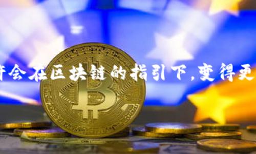 区块链旅游运营模式是一种利用区块链技术来和提升旅游行业各个环节的运营方式。通过去中心化的方式，打破传统旅游行业中的信息隔阂，提升透明度和信任度，以促进整个旅游生态系统的高效运作。以下是对区块链旅游运营模式的详细阐述。

什么是区块链技术？
区块链技术，简单来说，可以被视为一种不可篡改的数字账本，记录了所有交易和信息流动。想象一下，区块链就像一个超级靠谱的记账员，他永远不会丢失任何账本，并且每一笔交易都会被所有人共用和能随时查验。这个技术的核心在于去中心化，即不再依赖单一的控制机构，而是通过网络上的多个节点共同维护数据的真实性和安全性。

区块链与旅游的结合
将区块链技术应用于旅游行业，就如同给旅行安上了GPS，任何一步都能精准追踪。通过区块链，旅游的各个环节可以实现更加透明和高效。包括但不限于供应链管理、用户评价机制、支付安全等，都得到了较大的提升。

区块链旅游运营模式的优势
1. **透明性**：去中心化的特性使得每一笔交易都可追溯，用户可以清楚地看到从航班预定到酒店住宿的每一个环节的信息流动。\n2. **安全性**：通过加密技术，用户的数据得到了更好的保护，极大地降低了个人信息被盗和篡改的风险。\n3. **降低成本**：通过取消中介，用户可以直接与服务提供商进行交易，从而降低服务费用。\n4. **用户信任**：当用户知道每一条点评和评分都是不可篡改的时候，信任感自然就上升了；谁还没点小烦恼呢？

区块链旅游运营模式的具体案例
很多公司已经开始尝试在他们的旅游服务中嵌入区块链技术。比如，某些航空公司利用区块链来航班调度和管理，这样即使突发情况导致航班延误，航空公司也能更迅速地进行信息更新，及时告知旅客。另外，酒店业也在尝试使用该技术来管理预订系统，减少因信息不对称而带来的麻烦。

应用实例：区块链旅游平台
想象一下，如果全球的酒店、航班信息都被记录在一个不可篡改的区块链平台上，那么消费者只需在一个应用内就能获取到最新的服务信息，而不必在各大旅游网站之间来回比较。实际上，以区块链技术打造的旅游平台也在逐渐涌现，试图简化流程并提升用户体验。

用户评价与信任机制
众所周知，用户生成的内容（UGC）在旅游行业中占有越来越重要的位置。基于区块链的用户评价系统可以保证每个评价都是基于真实体验，并且不可更改。想象一下，未来的旅行者在选择目的地时，完全可以信任那些评价，而不再担心恶意刷单的现象。这样一来，旅游市场的生态将会更加健康。

支付安全与去中心化的优势
旅游业的支付环节也可以借助区块链来实现安全保障。无论是现金支付、信用卡，还是虚拟货币，区块链都能在每一笔交易中提供透明保障，从而最大的程度降低被欺诈的风险。再也不用担心什么“吃了上顿没下顿”的尴尬情况了！

未来展望
综上所述，区块链旅游运营模式的未来发展前景广阔。随着技术的进步和人们对旅行质量的要求日益提高，区块链将在旅游行业中扮演越来越重要的角色。设想一下，也许未来在不久的将来，我们将不再需要单独的旅行社，所有的一切服务都能通过区块链技术轻松地在手机上实现。

挑战与机遇并存
当然，区块链在旅游行业的发展也面临着许多挑战，比如技术成熟度、用户习惯的改变、法律法规的适应等。但谁说挑战不是机遇呢？这正是传统旅游行业创新和变革的良机。

结语
区块链旅游运营模式不仅是一种技术创新的体现，更是在满足用户需求和提升用户体验上的一次大胆尝试。随着行业的不断探索，区块链技术将会以其独特的魅力，推动旅游行业持续向前发展。未来的旅行，或许会在区块链的指引下，变得更加安全、透明、便捷与快乐！

区块链,旅游运营,技术创新,用户体验/guanjianci