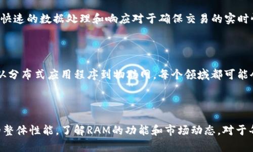区块链中的RAM（随机存取存储器）通常指的是在一些区块链平台（如EOS）上用于存储数据和智能合约的资源。下面我将为你详细解释区块链RAM的含义及其重要性。

### 什么是区块链RAM？

在区块链的语境中，RAM主要用于存储用户的智能合约、交易信息以及数据结构等。它类似于计算机中的内存，用于快速存取和处理所需的数据。

### RAM的功能

1. **数据存储**：RAM可以存储智能合约和应用程序的状态，不同于区块链的基本数据结构（如区块和链），这些存储在RAM中的数据可以快速被访问和修改。

2. **性能提升**：由于RAM可以快速读取和写入数据，它在高频交易或需要快速响应的应用中尤为重要。

3. **资源管理**：在一些区块链平台（如EOS）中，用户需要购买RAM来使用其功能，这种设计鼓励用户高效利用资源。

### RAM的市场

在某些区块链系统中，RAM的供应和需求可能会形成市场，用户可以购买和出售RAM。这种机制可能导致RAM的价格波动，影响整个区块链生态。

### RAM与其他存储类型的比较

- **固态硬盘（SSD）**与RAM：SSD和RAM都是存储设备，但RAM速度更快，而SSD的容量通常更大，适合长期存储。

- **链上存储与链外存储**：链上的数据会被永久记录在区块链中，而存储在RAM中的数据则是临时性的，它们在使用完毕或区块链结算后可能会被清除。

### 重要性与应用场景

区块链RAM在多个场景下都扮演着重要角色。例如，在去中心化金融（DeFi）应用中，快速的数据处理和响应对于确保交易的实时性至关重要。此外，在游戏和社交应用中，实时的用户交互也依赖于有效的RAM存储。

### 未来展望

随着区块链技术的不断发展与应用场景的增加，RAM的设计和管理也将不断演变。从分布式应用程序到物联网，每个领域都可能会对RAM的需求产生新的形态，形成独特的市场动态。

### 总结

区块链中的RAM不仅是技术实现的基础，还在很大程度上影响了用户体验和系统的整体性能。了解RAM的功能和市场动态，对于每一个参与区块链生态的用户来说，都是至关重要的。