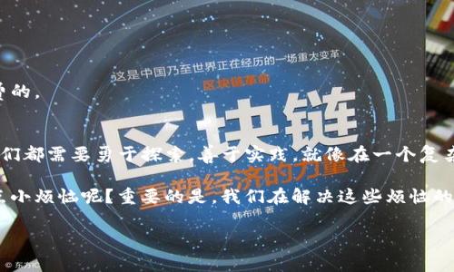 titlesTPWallet中的通道：像在迷宫中找到出路/titles
TPWallet, 通道, 加密货币, 钱包管理/guanjianci

引言：在迷宫中摸索的通道
在数字货币的世界中，钱包管理就像是一场迷宫探险，特别是在TPWallet中，有时候我们会遇到各种各样的“通道”。这些通道就好比是通往宝藏的隐秘道路，掌握它们能让我们在加密货币的世界里走得更远。

那么，TPWallet到底怎么看通道呢？这个问题就像是在问：“如何在迷宫中找到出口？”别担心，我们会一起解开这个谜，带你进入一个充满惊喜的加密货币世界。

什么是TPWallet？
首先，让我们来了解一下TPWallet。它不仅仅是一个钱包，还是一个能够让你安全储存、管理和交易加密货币的多功能工具。想象一下，你的数字资产就像是放在一个透明的保险箱里，而TPWallet则是那把优秀的钥匙，它帮助你轻松地打开和关闭这个保险箱。

通道的定义：不再是迷雾中的幽灵
通道在TPWallet中主要指的是用户与区块链网络进行交互的连接方式。这些通道不仅可以用于交易，也可以用于资产的转移、智能合约的调用等。简单来说，通道就像是你在通往宝地的路上的小桥，没有它，你就无法到达目的地。

如何查看TPWallet的通道？
查看TPWallet的通道其实并不复杂，跟找出口一样，我们只需沿着指引走就行。首先，你需要登录你的TPWallet账号，像是打开迷宫大门。一旦进入，你会看到主界面上有几个主要的选项，包括资产管理、交易记录、通道等。

找到通道选项后，点击它。此时，系统会展示你当前的通道情况，包括支持的币种、通道状态以及相关费用等信息。

如果你想查看特定的通道信息，可以在列表中选择你关注的币种。这就像在密林中找到一条熟悉的小路，而不是在茫茫的森林里徘徊不前。

通道的重要性
现在，我们不妨看看通道重要性。在加密货币的世界中，通道不仅仅是信息的运输线，它还有助于提高交易的效率和安全性。想象一下，如果没有通道，数字资产就像是被丢在了一个深渊中，无法找到出路。这就是为什么了解和管理通道对于每一个加密货币用户尤为重要。

当然，通道的状态也直接影响到交易的速度和确认时间。在繁忙的时间段，比如市场大幅波动时，通道可能会显得尤为拥堵，这时就需要用户有一定的耐心。如同驾驶在高峰期的交通中，慢慢等候总会迎来波涛汹涌后的平静。

幽默小插曲：谁还没点小烦恼呢？
说到这儿，我不得不插一个小幽默。你知道吗？有些人总是抱怨通道太慢、费用太高，似乎这些通道都在和他们作对，难道它们也有情绪波动？哈哈，其实，通道也和我们的人生一样，有高有低，只要我们调整好心态，就能在每个阶段找到乐趣和成长。

如何通道使用体验？
为了解决可能遇到的通道问题，我们可以采取以下几个小策略来使用体验。首先，尽量选择在交易量较低的时段进行交易，避免高峰时间带来的通道拥堵。其次，了解不同通道的费用和速度差异，选择最合适的通道进行交易。这就像是选择最佳路线去一个新地方，提前规划总能让你省时省力。

另外，保持钱包软件的最新版本也是至关重要的，毕竟，更新往往意味着修复和，能让你在通道中顺畅无阻。

常见问题解答
在使用TPWallet和查看通道过程中，用户们常会遇到一些问题。以下是一些常见问题及解答，供大家参考：

h41. 如何解决通道拥堵的问题？/h4
如果发现通道拥堵，可以尝试调整交易时间，或选择其他的交易通道。此外，尽量确认交易金额，过小的金额可能会导致更高的手续费，何乐而不为呢？

h42. 我可以同时使用多个通道吗？/h4
是的，TPWallet支持多个通道并行交易，这就像是你在迷宫中找到多条出路，随时切换。

h43. 通道费用是如何产生的？/h4
通道费用通常由网络费用和交易费用构成。这就像是在走出迷宫时需要支付一小笔通行费，毕竟，出门在外总是要给点小费的。

总结：在迷宫中找到自己的出路
通过以上的介绍，相信大家已经对TPWallet的通道有了一定的了解。无论是在通道的使用上，还是在加密货币的管理上，我们都需要勇于探索，善于实践，就像在一个复杂的迷宫中找到自己的出路。

在这个快速发展的数字时代，我们总是会面临各种各样的挑战，但正是这些挑战使得我们的旅程充满乐趣和意义。谁还没点小烦恼呢？重要的是，我们在解决这些烦恼的过程中，能够学到更多，体验到更多，最终收获的不只是收益，还有那些令人难忘的经历和智慧。

希望大家在使用TPWallet的过程中，能够顺畅无阻，找到最适合自己的通道，携手走向加密货币的美好未来！