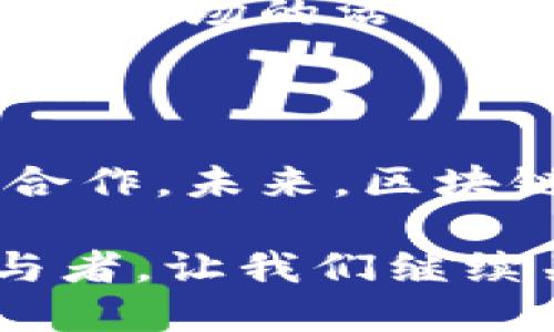 ## 区块链上下游是什么？

区块链技术是一种具有去中心化、透明性和安全性的创新数字技术，近年来逐渐成为了各行各业热议的焦点。在这片充满机遇的科技蓝海中，区块链上下游概念应运而生，构成了区块链生态系统的核心。

### 什么是区块链上下游？

在商业和生产领域中，上游和下游通常是指供应链中不同的环节，而在区块链的语境中，“上游”和“下游”同样有其特定的指代对象。

#### 上游：构建基础设施

区块链的上游与其基础设施的建设和运营密切相关，包括开发者、矿工、节点等。这些参与者构成了区块链网络的基础，负责区块链的运作和安全性。

- **开发者**：区块链的程序员和开发团队负责区块链协议的设计、代码的编写以及系统的迭代升级。他们的任务就像是建设一座雄伟大厦的建筑师和工人。
  
- **矿工**：在许多公有链中，矿工负责验证交易、打包区块。他们通过“挖矿”的方式获得奖励。矿工的贡献确保了区块链的安全性和去中心化特征，类似于运河建设中的船只，承载着信息的流动。

- **节点**：网络中的节点如同交互点，负责传递信息、存储数据，是区块链保持一致性的关键角色。可以把它们比喻为大海中的灯塔，引导着数据的航行。

#### 下游：应用与服务

区块链的下游则是各种基于区块链技术的应用和服务，涵盖了金融、供应链、物流、医疗等多个行业。下游企业通过区块链技术提高了运营效率和透明性，进一步推动了数字经济的发展。

- **金融服务**：在金融领域，众多平台借助区块链实现了去中心化金融（DeFi）服务，用户可以在没有中介的情况下进行交易。这样的服务如同超市里的自助购物，不再需要收银员的“把关”。

- **供应链管理**：许多企业利用区块链追踪产品的来源、运输和销售情况，提升了产品的透明度和安全性。考虑一下，想象您在农贸市场挑选新鲜蔬菜，背后每一个环节都有透明的记录让您放心。

- **医疗健康**：区块链技术在医疗领域也发挥了重要作用，安全地存储和共享病人数据，减少了信息孤岛现象。就像医生和病人之间架起了一座桥梁，信息自由流通，诊断准确无误。

### 区块链上下游的关系

区块链上下游虽然各有侧重，但二者并非孤立存在。上游的基础设施建设为下游的应用提供了必要的技术支撑，而下游的需求也反过来推动上游技术的进步和创新。

- **相辅相成**：上游的进步能使下游应用更为丰富和高效；而下游的需求则推动上游技术的不断。例如，随着去中心化应用（DApp）的普及，上游的安全性、效率要求不断提高，促使开发者不断创新。

- **反馈循环**：二者构成了良性的反馈循环，推动整个区块链生态的演变和发展。用户的反馈和市场需求能及时反映到技术开发和应用上，促进整个系统的成长。

### 区块链上下游的市场动态

随着区块链技术的快速发展，区块链上下游市场也在不断变化。在这一过程中，不乏创业者、投资者、企业等的积极参与，为市场注入了新的活力。

#### 投资热潮

许多投资者开始关注区块链上下游的投资机会，尤其是初创企业的早期投资。就像资本大海中的涓涓细流，汇聚成河，推动着新技术的发展。投资者不仅仅关注资金回报，更多的是想要参与到这场技术革命中。

#### 市场竞争

区块链领域竞争日益激烈，各类企业不断涌现，它们在分布式账本、智能合约、去中心化应用等方面展开角逐。这种竞争不仅提高了市场的活力，也促使各方不断创新，推出更优质的产品和服务。在这个过程中，各个参与方宛如海洋中的鱼群，各自游弋，追求属于自己的光亮。

### 结语

总的来说，区块链的上下游在技术和市场上相互依存、共同发展。无论是基础设施的建立还是应用的落地，均需要各方的努力与合作。未来，区块链领域将更加成熟，形成更为复杂的生态链，推动各行各业的变革。

谁敢说这个区块链的商业故事没有戏剧性？无论是牛刀小试的创业者，还是把持市场的巨头，每个人都是这场技术变革中的参与者。让我们继续关注区块链上下游的发酵，它将带来更为丰富和精彩的未来！