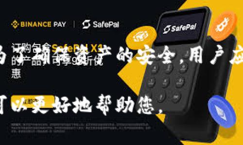 在TPWallet（TP钱包）中，私钥是非常重要的密钥，用于控制您的数字资产和进行交易。一般来说，私钥是由钱包生成时创建的，并且在常规情况下一旦生成就不易修改或更改。关于TPWallet是否可以修改私钥，有以下几点需要注意：

### 私钥的不可改变性

1. **生成与固化**：私钥是在创建钱包时生成的，之后它与特定的钱包地址绑定。一般情况下，私钥是一旦生成就不可改变的，因为这是确保资产安全的一种机制。

2. **安全性考虑**：若允许用户轻易地修改私钥，可能会使钱包面临安全风险，因此绝大多数钱包应用不会支持此功能。

### 恢复与备份

1. **助记词**：TPWallet通常会生成助记词，这些助记词可以用于恢复钱包和重建私钥。因此，如果用户需要更换设备或重新安装应用，可以通过助记词恢复钱包，而不需要手动修改私钥。

2. **备份重要性**：在使用TPWallet或任何其他加密钱包时，定期备份助记词和私钥是超级重要的。如果您未能安全存储这些信息，可能会无法找回资产。

### 创建新钱包

1. **新地址的新私钥**：如果用户希望“修改”私钥，实际上通常采取的方式是创建一个新的钱包。这会生成新的私钥和对应的新地址。

2. **迁移资产**：用户可以将资产从旧钱包转至新钱包，完成“变更私钥”的目的。这需要用户使用旧钱包授权转账操作。

### 结论

在TPWallet中，用户无法直接修改私钥，但可以通过助记词恢复钱包或创建新钱包来实现相关需求。为了确保资产的安全，用户应该确保备份好助记词和私钥。

如果您有更多关于TPWallet的问题，比如如何创建新钱包或如何使用助记词恢复，请随时提出，这样可以更好地帮助您。