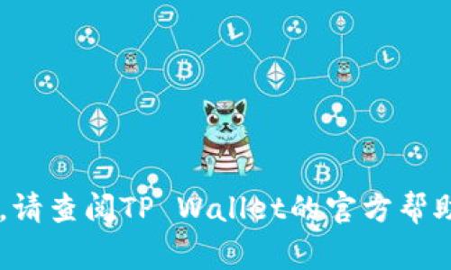 要将Bidu（比特币）绑定到TP Wallet（TP 钱包），可以按照以下步骤进行操作。由于安全性的考虑，请确保在连接过程中使用安全的网络连接，并妥善保管您的私钥和密码。

### 步骤一：下载和安装TP Wallet
首先，您需要确保您已经在手机上下载并安装了TP Wallet应用。TP Wallet可以在App Store（适用于iOS设备）或Google Play Store（适用于Android设备）中找到。

### 步骤二：创建或导入钱包
在您成功安装TP Wallet后，打开应用程序。您会看到两个选项：创建新钱包和导入现有钱包。
ul
    listrong创建新钱包：/strong如果您是第一次使用TP Wallet，可以选择创建新钱包。按照屏幕上的指南设置您的钱包名称和密码。/li
    listrong导入现有钱包：/strong如果您已经有一个TP Wallet账户，您可以选择导入钱包。您需要输入您的助记词或私钥。/li
/ul

### 步骤三：选择“资产”选项
在主界面上，找到并点击“资产”或“钱包”选项。这将引导您到钱包的资产管理页面，您将在这里查看所有支持的加密货币。

### 步骤四：添加Bidu资产
在资产管理页面，找到“添加资产”或“添加Bidu”的选项。通常情况下，系统会列出支持的所有加密货币，您可以通过搜索功能找到Bidu。

### 步骤五：绑定Bidu地址
选择Bidu后，您将需要提供您的Bidu地址。这是您在TP Wallet中接收Bidu的地址。您可以轻松地在其他平台上找到您的Bidu地址，比如Coinbase或Binance，只需点击“提币”或“发送”即可获取该地址。
将该地址复制并粘贴到TP Wallet的相应字段中。

### 步骤六：确认绑定
完成地址输入后，请仔细检查确保地址无误，然后确认绑定。系统会提示您绑定成功，您的TP Wallet中现在可以接收Bidu了。

### 步骤七：进行交易
绑定成功后，您可以随时向您的TP Wallet发送Bidu。只需在其他交易所进行提币操作，输入您在TP Wallet中绑定的Bidu地址，选择数量，确认即可。

### 注意事项
1. 确保您输入的Bidu地址是完全正确的，任何错误都可能导致资金损失。
2. 请妥善保管您的助记词和私钥，这些是恢复您钱包的唯一凭证。
3. 向TP Wallet充值时，务必注意网络手续费，以确保您能够顺利完成交易。

希望这些步骤能帮助您顺利将Bidu绑定到TP Wallet上！如果在过程中遇到任何问题，请查阅TP Wallet的官方帮助文档，或向其客服寻求支持。