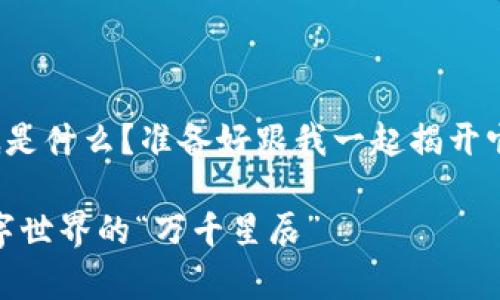 夸克区块链到底是什么？准备好跟我一起揭开它的神秘面纱吧！

夸克区块链：数字世界的“万千星辰”