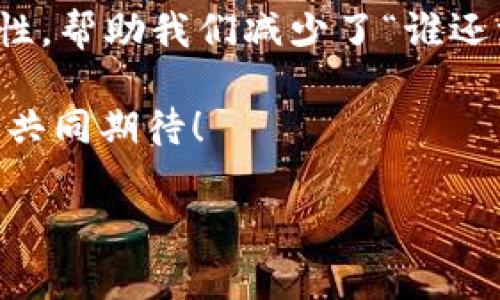 华为区块链存储技术揭开数字新篇章

在数字化浪潮席卷而来的今天，区块链技术不仅仅是一种新兴技术，更是数字经济的新引擎。其中，华为作为全球领先的信息与通信技术（ICT）基础设施和智能终端提供商，在区块链存储技术方面也展现出了强大的实力。那么，华为区块链存储技术到底是什么？它又能为我们的生活和商业带来怎样的变革呢？让我们一起来探讨这个激动人心的课题。

一、华为区块链存储技术概述

区块链存储技术可以看作是一个“数字文件柜”，它利用加密技术，将数据按照区块的形式存储，确保数据的不可篡改、可追溯性。华为的区块链存储技术则在此基础上，结合了公司自身在云计算和大数据领域的优势，旨在构建一个更加安全、高效、可扩展的存储解决方案。

想象一下，你的家庭文件柜里存放着无数重要文件，但每一页都用锁锁住，只有你和信任的人能打开。这正是华为区块链存储所追求的目标：确保每一份数据都安全可靠，还能随时获取。

二、技术底蕴与功能

华为区块链存储技术的核心在于其“分布式存储”理念，数据不再集中在某一个点，而是分散存储在网络中每个参与节点上。这样一来，即使某个节点遭受攻击或出现故障，数据仍然可以完好无损地保持完整。为了更好地帮助大家理解这个概念，想象一下你的朋友们之间共同保管一个秘密，哪怕有一个人失踪，秘密依然存在于其他人的心中。

### 1. 高安全性

华为区块链存储技术采用了多重加密算法以及共识机制，使得数据在存储和传输过程中都得到了保护。就像是为你的文件柜加上了多重锁，确保只有经过授权的人才能进入。

### 2. 可追溯性

数据的每一次变更都会被记录在链上，并且任何试图篡改的行为都会留下痕迹。举个例子，如果你在课堂上老师要求每个人写作业并查阅，你的作业就像区块链一样，每个人都能看到你是否按时交了，又是否抄袭了他人的内容。

### 3. 灵活性

无论是个人用户还是企业，华为区块链存储技术都能根据需求进行调整和扩展。就好比你在一个大商场购物，可以根据自己的需要选择不同的商品，灵活自由。

三、应用场景与前景

那么，这项技术能应用于哪些场景呢？其实，它的前景是相当广阔的，几乎可以渗透到生活的方方面面。

### 1. 金融领域

在金融领域，华为区块链存储技术可以用于交易记录、金融合约的存储等。比如，当你通过银行或者支付宝进行交易时，相关数据会通过区块链进行存储，确保交易透明、安全。

### 2. 供应链管理

在供应链管理中，可以利用华为区块链存储技术实时追踪商品的来源和去向，确保每一环节都可追溯。就好比你购买的每一瓶牛奶，上面的二维码可以告诉你这瓶牛奶从哪里来，甚至是哪个农场的奶牛提供了这一杯美味。

### 3. 知识产权保护

在知识产权方面，艺术作品、专利信息的存储也能借助华为区块链技术得到更好的保护。让创作者能够清晰地掌握自己作品的使用情况，就像一个细心的管理员，不放过任何一个细节。

### 4. 个人数据管理

不仅是企业，个人用户在使用社交媒体、云盘等服务时也能借助华为区块链存储技术，将自己的个人数据进行安全管理。想想看，当你在网络上随意分享时，有多少人能真正保护好你的隐私？区块链就能帮你排除这些烦恼。

四、技术挑战及未来展望

尽管华为区块链存储技术展现出诸多优势，但在实际应用过程中仍面临一系列挑战。比如，如何更有效地解决网络延迟、提高交易速度以及降低存储成本都是未来需要解决的重要问题。

然而，科技发展总是一步一个脚印，相信华为将在未来继续探索创新，为区块链存储技术赋能。而我们的生活也将在这场技术革命中迎来新的机遇，倘若我们能从中游刃有余，未来一定会更加美好。就像一场没有终点的马拉松，舒服而充实。

结语

总结一下，华为区块链存储技术以其独特的技术特性和广泛的应用前景，在数字化时代的浪潮中扮演了重要的角色。它为个人和企业提供了更高的安全性和可靠性，帮助我们减少了“谁还没点小烦恼呢？”这类问题带来的困扰。随着技术的发展，相信我们的生活将不再与数据的安全和隐私相对立，而是能够和谐共处。

那么，亲爱的读者们，是不是已经对华为区块链存储技术有了更深入的了解呢？如果你对这个话题有任何想法或问题，欢迎随时与我们讨论。未来就在眼前，让我们共同期待！

华为区块链存储技术：数字存储的安全之钥