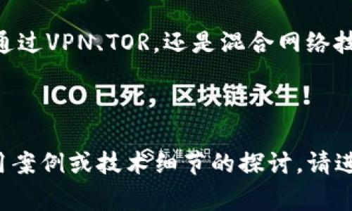 区块链隐藏IP指的是在区块链技术中，通过某些技术手段隐藏用户的IP地址，以提高用户的隐私保护和安全性。这种方式通常与加密货币等应用相关，用户在进行交易时，可以防止其真实的IP地址被公开，从而增加保护用户身份和交易内容的能力。

### 区块链隐藏IP的工作原理
区块链本身是一个去中心化的分布式账本技术，其中每一笔交易都是公开透明的，但用户的身份和交易的具体细节可以通过不同的方式进行隐藏或模糊处理，以保护用户的隐私。

1. **使用混合网络**：
   - 混合网络是通过多重中转节点来掩盖用户的真实IP地址。用户的请求会通过多个中转节点进行路由，使得最终的目的地无法追踪到用户的原始IP。

2. **地址匿名性**：
   - 虽然区块链的交易是透明的，但用户可以使用不同的地址进行交易，从而使得交易行为难以链接到一个特定的用户。

3. **VPN和TOR网络**：
   - 一些用户可能会选择通过虚拟私人网络（VPN）或TOR网络来隐藏他们的IP地址，这样即使在区块链进行交易时，原始的IP地址也不会被公开。

### 区块链隐藏IP的重要性
在数字时代，隐私和安全成为了越来越重要的话题。在区块链环境中，隐藏IP的意义主要体现在以下几个方面：

1. **防止追踪**：
   - 隐藏IP可以防止黑客或其他恶意用户追踪到你的地理位置和身份信息，从而提供额外的安全层。

2. **保护交易隐私**：
   - 许多用户在进行加密货币交易时，希望能够保护自己的交易信息不被他人监控，这就是隐藏IP的重要性。

3. **防止数据泄露**：
   - 隐藏真实IP有助于防止用户在使用加密钱包或进行交易时，遭遇数据泄露或不必要的监控。

### 隐藏IP的方法
在区块链上隐藏IP可以采取几种方法，下面我们详细介绍几种常见的技术和工具。

#### 使用VPN
虚拟私人网络（VPN）是一个流行的选择，它通过加密用户的网络连接来保护身份。用户在使用区块链应用时，可以通过VPN将IP地址隐藏，使外界无法知道其真实位置。用户只需简单地连接到VPN服务器，所有的数据流量都会通过该服务器加密传输。

#### 使用TOR网络
TOR网络是一种更为强大的隐私保护工具，它通过节点之间的多重加密来隐藏用户的真实IP。使用TOR的用户可以匿名访问互联网，同时避免外界监控。在进行任何与区块链相关的交易时，使用TOR可以极大增加安全性。

#### 混合服务
一些服务如“CoinJoin”允许用户将他们的交易合并，通过这种方式，不同用户的交易地址被混合，从而使得每笔交易的来源变得更加模糊。这种方式虽然技术复杂，但有效地保护了用户的身份。

### 总结
区块链技术为金融交易带来了革命性的变革，而隐藏IP则是在其中保护用户隐私和安全的重要手段。无论是通过VPN、TOR，还是混合网络技术，用户都可以有效地隐藏他们的身份和交易，抵御外部的监视和追踪。

________

这篇文章的内容聚焦于区块链隐藏IP的概念，工作原理、重要性、实际方法和应用等方面。若需深入特别的应用案例或技术细节的探讨，请进一步交流。