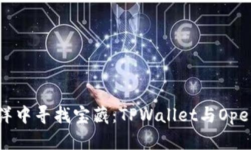 在数字资产的海洋中寻找宝藏：TPWallet与OpenSea的完美结合