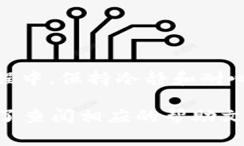 在抹茶交易所（Mxc）交易加密货币后，很多用户希望将他们的数字资产提取到 TPWallet 中。以下是详细步骤和相关注意事项，帮助你顺利完成这一过程。

第一步：登录你的抹茶交易所账户
首先，打开抹茶交易所的官方网站或应用程序，并使用你的账户信息进行登录。如果你还没有账户，那就需要先注册一个哦，尽量使用强密码保管好你的账户信息，毕竟数字资产可不是小事。

第二步：找到你的资产
登录后，前往“资产”页面，这里会显示你在抹茶交易所的所有数字资产。找到你要提取到 TPWallet 的币种，比如说是比特币、以太坊或者其他任何支持的代币。要知道，虽然抹茶交易所中有很多币种，但并非所有币种都能直接提取哦。

第三步：获取你的TPWallet地址
打开你的 TPWallet 应用，找到“接收”或“收款”选项。选择你想提取的币种，然后复制生成的收款地址。注意，这个地址是你的数字资产落脚的地方，所以一定要确保没有任何的错误！谁还没点小烦恼呢？一个字母或数字错了，金币就可能飞去外太空。

第四步：进行提现操作
回到抹茶交易所的资产页面，找到你要提取的币种，点击“提取”或“提现”按钮。粘贴你刚刚复制的 TPWallet 地址，输入你要提取的数量。而且，有些交易所还会要求你输入提取密码或验证码，这是为了提高安全性，保护你的资产，必要的时候不要偷懒哦！

第五步：确认提现信息
在提交提现申请之前，仔细核对一下所有信息，确保地址和数量都没问题。尤其是那串字符，确保每个字母和数字都与 TPWallet 地址一致。完成后确认提交，系统通常会显示提现记录，稍等片刻，资金就会转入你的 TPWallet 中。

第六步：等待资金到账
提现申请提交后，你需要耐心等待资金到账。依据不同的网络状况和平台处理时间，到账的速度可能会有所不同。一般情况下大约需要几分钟到几小时，但有时也可能会出现延迟，特别是在网络繁忙的时候。保持一颗平常心，碰碰运气吧！

注意事项
在进行币种提取时，有以下几点需要特别留心：
ul
    li确保TPWallet已备份你的助记词或私钥，以防万一。/li
    li再次确认提取地址的正确性，保持谨慎是保管资产的铁律。/li
    li务必了解交易所的提取手续费，合理规划资金。毕竟，没有人会想在提现过程中被收取不必要的费用。/li
    li有时交易所可能会限制每日提取额度，确保你了解相关规定。/li
/ul

总结
将抹茶交易所的币提取到 TPWallet 其实并不复杂，只要按照上述步骤仔细操作，就可以顺利完成。不过，在整个过程中，保持冷静和耐心也是至关重要的。在数字资产的世界里，安全永远是第一位的！所以，在每一步操作中都要小心，保护好自己的资金。

通过这篇指南，希望能帮助你顺利将抹茶交易所的币提取到 TPWallet。如果还有其他问题或者不清楚的地方，别忘了查阅相应的帮助文档或者咨询客服。加油，数字资产的冒险等着你去探索！