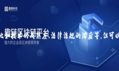 区块链（Blockchain）是一项