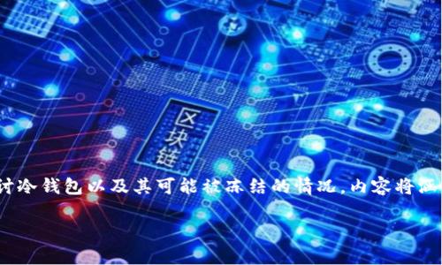 冷钱包的冻结问题是一个在加密货币领域经常被讨论的主题。这里我们将详细探讨冷钱包以及其可能被冻结的情况，内容将涵盖冷钱包的定义、类型、利弊、以及相关的风险管理策略等。以下是详细的内容结构。

冷钱包：加密货币的保险箱，竟然也会被冻结？