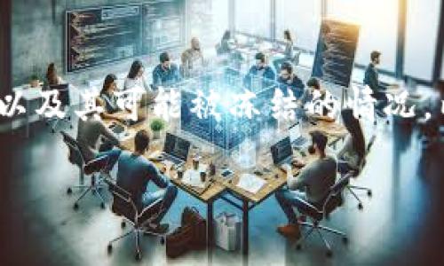 冷钱包的冻结问题是一个在加密货币领域经常被讨论的主题。这里我们将详细探讨冷钱包以及其可能被冻结的情况，内容将涵盖冷钱包的定义、类型、利弊、以及相关的风险管理策略等。以下是详细的内容结构。

冷钱包：加密货币的保险箱，竟然也会被冻结？