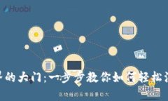 开启数字世界的大门：一