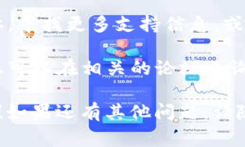 要将 TP Wallet（通常与区块链和加密货币相关的数字钱包）中的博饼功能（可能是指某种游戏或交互功能）切换为中文，您可以按照以下步骤尝试：

1. **打开 TP Wallet**：首先，确保您已经安装并打开了 TP Wallet 应用。

2. **进入设置**：在应用的主界面，通常在右上角或左上角会有一个设置图标（通常是齿轮图标），点击进入设置界面。

3. **语言选项**：在设置界面中，查找“语言”或“语言设置”选项。点击进入后，您应该能看到可选的语言列表。

4. **选择中文**：在语言列表中找到“中文”，点击选择。

5. **保存更改**：如果需要，确保保存更改并重新启动应用，以使语言更改生效。

6. **检查博饼功能**：回到主界面，查看博饼功能是否已经切换为中文。

如果以上步骤中没有找到相应的选项，或者博饼功能仍然没有显示中文，建议您检查以下几点：

- **应用版本**：确保您的 TP Wallet 应用已更新到最新版本。有时，语言支持会在新版本中得到增强。

- **客户支持**：您可以访问 TP Wallet 的官方网站或社交媒体，寻找更多支持信息，或与他们的客户服务团队联系，询问如何更改博饼功能的语言。

- **社区论坛**：有时，用户社区或论坛也是获取帮助的好地方。您可以在相关的论坛上询问其他用户，看看他们是否遇到过类似的问题并找到了解决方式。

希望这些步骤能帮助您将 TP Wallet 中的博饼功能切换为中文！如果还有其他问题，请随时询问。