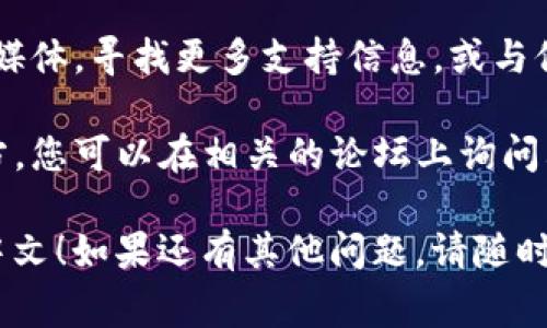 要将 TP Wallet（通常与区块链和加密货币相关的数字钱包）中的博饼功能（可能是指某种游戏或交互功能）切换为中文，您可以按照以下步骤尝试：

1. **打开 TP Wallet**：首先，确保您已经安装并打开了 TP Wallet 应用。

2. **进入设置**：在应用的主界面，通常在右上角或左上角会有一个设置图标（通常是齿轮图标），点击进入设置界面。

3. **语言选项**：在设置界面中，查找“语言”或“语言设置”选项。点击进入后，您应该能看到可选的语言列表。

4. **选择中文**：在语言列表中找到“中文”，点击选择。

5. **保存更改**：如果需要，确保保存更改并重新启动应用，以使语言更改生效。

6. **检查博饼功能**：回到主界面，查看博饼功能是否已经切换为中文。

如果以上步骤中没有找到相应的选项，或者博饼功能仍然没有显示中文，建议您检查以下几点：

- **应用版本**：确保您的 TP Wallet 应用已更新到最新版本。有时，语言支持会在新版本中得到增强。

- **客户支持**：您可以访问 TP Wallet 的官方网站或社交媒体，寻找更多支持信息，或与他们的客户服务团队联系，询问如何更改博饼功能的语言。

- **社区论坛**：有时，用户社区或论坛也是获取帮助的好地方。您可以在相关的论坛上询问其他用户，看看他们是否遇到过类似的问题并找到了解决方式。

希望这些步骤能帮助您将 TP Wallet 中的博饼功能切换为中文！如果还有其他问题，请随时询问。