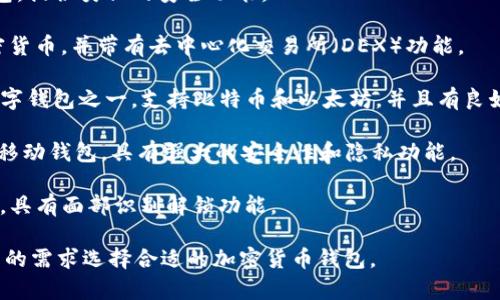 TPWallet是一款比特币钱包，但除了TPWallet，还有许多其他类似的钱包可供使用。以下是一些广泛使用的加密货币钱包：

1. **Coinbase Wallet**：提供用户友好的界面，允许用户管理加密资产和访问去中心化应用程序。

2. **MetaMask**：主要用于以太坊和ERC20代币，支持去中心化金融（DeFi）和非同质化代币（NFT）的交易。

3. **Trust Wallet**：一个移动钱包，支持多种加密货币，用户可以轻松交易以及参与去中心化应用。

4. **Exodus**：一个多功能桌面和移动钱包，提供了内置的交易功能和简单易用的界面。

5. **Ledger**：这是一个硬件钱包，提供最高级别的安全性，适合长期保存加密货币。

6. **Trezor**：另一种流行的硬件钱包，提供类似的安全功能。

7. **Atomic Wallet**：支持多种加密货币，并带有去中心化交易所（DEX）功能。

8. **Blockchain Wallet**：早期的数字钱包之一，支持比特币和以太坊，并且有良好的用户基础。

9. **Mycelium**：专为比特币设计的移动钱包，具有强大的安全性和隐私功能。

10. **Zengo**：一个安全的移动钱包，具有面部识别解锁功能。

这些钱包各有特点，用户可以根据自己的需求选择合适的加密货币钱包。