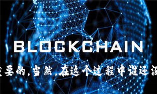 区块链3M（Blockchain 3M）是一个相对较新的概念，具体涵义可能依赖于上下文。在区块链技术的不断发展中，“3M”可能用来表示某种特定的分类、模型或理论，尽管在当前的文献中并没有广泛的定义和解释。为了更好地了解“区块链3M”，我们可以分别探讨“区块链”的基本概念及相关技术，以及可能与“3M”相关的主题。

### 一、什么是区块链？

区块链是一种去中心化的分布式账本技术，能够安全地记录交易信息。它的基本结构由多个“区块”组成，这些区块按照时间顺序链接成链（即“区块链”）。每个区块包含了一组交易数据，以及一个唯一的数字指纹（哈希值）和前一个区块的哈希值。

#### 区块链的主要特性：

1. **去中心化**：区块链不依赖于中央管理机构，网络中的所有节点参与数据同步和维护，增强了安全性和抗攻击性。
   
2. **不可篡改性**：一旦数据被记录到区块链上，任何人都无法修改或删除这些数据，这使得区块链的可信度更高。
   
3. **透明性**：交易信息是公开的，任何人都可以查看，增进了信息透明度。

4. **安全性**：通过密码学技术保障数据的安全，防止未授权访问。

### 二、区块链的应用

区块链技术因其特性被广泛应用于多个领域，包括：

- **金融服务**：例如比特币、以太坊等加密货币的交易。
  
- **供应链管理**：追踪商品的来源和去向，提高透明度和效率。
  
- **智能合约**：自动化执行合约的条件，减少信任中介的需要。
  
- **身份验证**：提供安全和高效的身份管理系统。

### 三、关于“3M”

关于“区块链3M”，这里的“3M”可能代表某种特定的模型、方法或技术框架。以下是一些可能的解释：

#### 1. **模型（Model）**

3M 可以代表“区块链模型”中的三个核心组件，例如：

- **去中心化**（Decentralization）
- **隐私保护**（Privacy Protection）
- **可扩展性**（Scalability）

这些因素可能构成一个理想的区块链网络，平衡安全性与实用性。

#### 2. **方法（Methodology）**

3M 也可以表示有效提升区块链项目成功的“三个方法”：

- **明确的目标**：成功的项目需要清晰的愿景和满足用户需求。
- **强大的社区支持**：建设活跃的用户基础和社区，增强项目生存能力。
- **技术创新**：不断更新和迭代技术，保持市场竞争力。

#### 3. **管理（Management）**

在区块链项目中，管理是个关键因素。3M 可能代表：

- **管理创新**（Management Innovation）
- **敏捷管理**（Agile Management）
- **多方合作**（Multilateral Collaboration）

### 四、具体探讨区块链3M

在深入探讨“区块链3M”的概念时，我们可以结合实际案例和应用场景进行说明，这里将详细介绍这三个“3M”背后的逻辑，并为此提供一些幽默或轻松的表达。

#### 明确的目标：让每一分努力都有意义

在任何区块链项目中，目标是首要的。如果没有明确的方向，就如同一艘没有舵的船，只能随波逐流。谁还没点小烦恼呢？比如，你投资了一些加密货币，可是不知道自己在期待什么？是财富自由，还是买辆新车？在此，我们就需要一个明确的目标来指引方向。

在许多成功的区块链项目中，团队通常会设定具体的使命和愿景，明确它们希望实现的最终目标：例如，建立一个透明、公正的金融体系，让更多人获得平等的金融服务。

#### 强大的社区支持：Jedis的力量

你是否看过《星球大战》中的绝地武士（Jedi）训练？任何一位伟大的绝地武士背后，都会有一支强大的支持团队。区块链也是如此，社区就是这一技艺的教育和支持者。没有一个支持者拥护你，你就像一只孤独的狮子，难以自信地发出咆哮。

许多项目的成功，除了技术和商业模式，强大的社区是不可或缺的。有了社区的支持，用户会成为参与者、推广者，而项目本身也会获得更多的反馈与改进的机会。

#### 技术创新：不断攀登的高峰

“技术如同攀岩，越往上走，挑战越大。”如果我们满足于目前的技术水平，那么就如同爬到山的一半，不敢再往上走。成功的区块链项目总是能在不断的技术创新中求生存和发展。

创新不仅体现在技术的研发上，还体现在用户体验和商业模式上。我们需要用心倾听用户需求，跨越技术的山峰，才能到达更高的高度。

### 结论

区块链3M的理念通过明确目标、强大社区支持和技术创新，为区块链项目提供了一条走向成功的道路。从项目初期的构思，到技术实现，再到市场推广，每一步都是至关重要的。当然，在这个过程中谁还没点小烦恼呢？但只要坚定信念，愿意不断尝试与调整，相信每一个区块链项目都有可能成为下一个成功的案例！希望这个小小的介绍能够激发你对区块链的更深层思考。