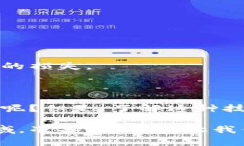 银链区块链是一个相对较新的概念，它结合了区块链技术的安全性与透明性，并在金融、供应链管理等多个领域展现了其潜力。以下是对银链区块链的一个详细介绍。

### 什么是银链区块链？

银链区块链是一种基于区块链技术的金融解决方案，专注于数字资产的管理和转移。它就像是一个精密的钟表，不仅要精准无误，还要能够适应不同的环境和需求。银链区块链的目标是实现高效、安全和透明的交易，充分利用区块链的去中心化特性，降低交易成本，并提高交易的速度和透明度。

### 银链区块链的特点

#### 1. 安全性

银链区块链采用先进的加密技术，确保每一笔交易都能够被有效验证和记录。想象一下，交易记录就像是永不褪色的墨水写在石头上，任何人都无法轻易篡改。

#### 2. 透明性

在银链区块链上，每一次交易都会被记录在一个公共账本上，所有参与者都可以随时查看。这就好比在一家餐厅吃饭，你不仅可以看到菜单上的每道菜，还能看到厨房里的厨师是如何准备的。

#### 3. 高效性

银链区块链的智能合约技术使得交易可以自动化执行，减少了人为干预和错误的可能性。想象一下，这就像是音乐会上的交响乐指挥，任何一段旋律都能在最合适的时机被奏响，配合得天衣无缝。

#### 4. 跨境交易

银链区块链能够支持国际之间的交易，消除了传统银行系统中的繁琐步骤。简而言之，就像是一辆高速列车，无论你是在北京还是纽约，都能够迅速到达目的地。

### 银链区块链的应用场景

#### 1. 金融服务

在金融服务领域，银链区块链可以用于跨境支付、证券交易和资产管理等。银行可以通过这种技术减少合规成本，并加快交易速度，最终让客户享受到更优质的服务。

#### 2. 供应链管理

银链区块链可以用于追踪产品在供应链中的每一个环节，确保从生产到配送的每一步都透明可见。试想一下，你在超市看到的一瓶牛奶，每一个生产环节的信息都清清楚楚地展现在你面前，这样消费者可以更加信任产品的来源。

#### 3. 社会公益

银链区块链也可以用于公益项目的资金透明管理。在捐款时，捐赠者可以实时查看资金的使用情况，确保每一分钱都能用到刀刃上。这就像是为每个公益项目装上了一只“透明的眼睛”，让一切变得清晰可见。

### 在银链区块链上进行投资的前景

#### 1. 高回报潜力

投资银链区块链相关项目可能带来较高的回报。随着更多企业和组织开始采用这种技术，需求也随之上升，投资者的机会显而易见。

#### 2. 风险控制

与其他数字资产一样，投资银链区块链也存在一定风险。投资者在进入市场前，应该做好充分的研究与风险评估，避免因盲目跟风而导致的损失。

### 结束语

银链区块链是一个充满潜力的领域，随着技术的不断发展，它将会在更多的行业中发挥作用。在这个快速变化的世界中，谁还没点小烦恼呢？但是，了解这种技术，并做好决策，就像是给自己的投资装上了一双翅膀，助你飞跃更高的山峰，实现财务自由的梦想。

在接下来的内容中，我们将分别探讨银链区块链的具体技术架构、市场潜力以及未来的发展趋势，带您更深入地了解这个令人兴奋的领域。准备好了吗？让我们一起踏上这段充满可能性的旅程吧！